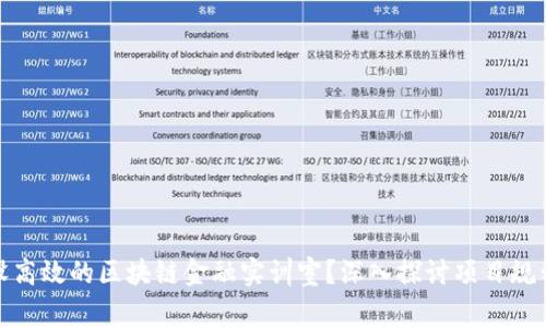 如何建设高效的区块链金融实训室？深入探讨项目规划与实施