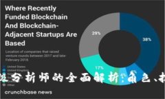 区块链金融高级分析师的全面解析：角色、技能