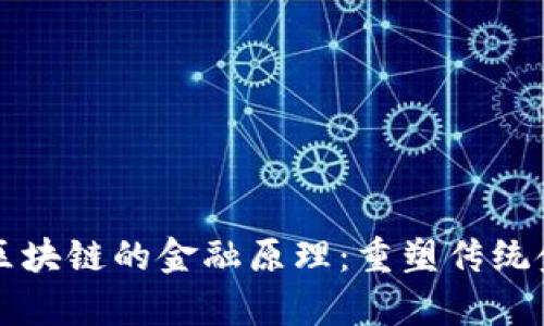 深入解析区块链的金融原理：重塑传统金融的力量