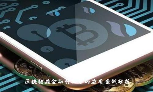 区块链在金融行业中的应用案例分析