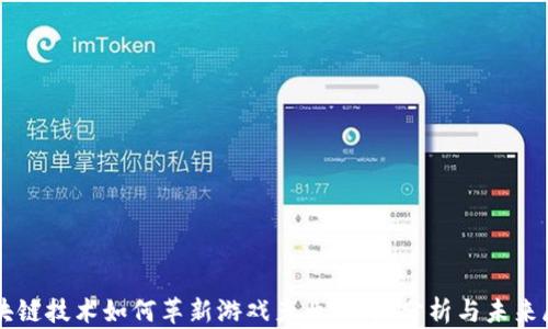 
区块链技术如何革新游戏产业：深度分析与未来展望