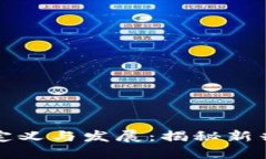 区块链游戏的定义与发展：揭秘新兴数字娱乐趋
