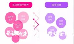 区块链与金融开放的未来：如何推动全球经济的