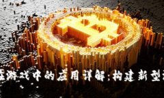 区块链技术在游戏中的应用详解：构建新型游戏