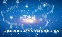 区块链游戏工具：深入了解其功能与应用