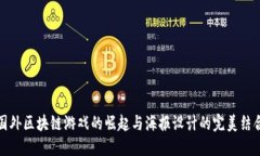 国外区块链游戏的崛起与海报设计的完美结合