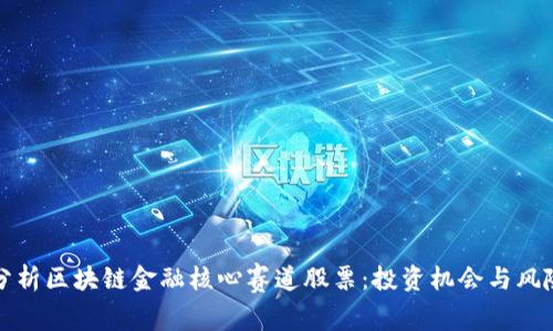 深入分析区块链金融核心赛道股票：投资机会与风险评估