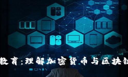 区块链金融教育：理解加密货币与区块链技术的未来