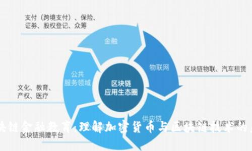 区块链金融教育：理解加密货币与区块链技术的未来