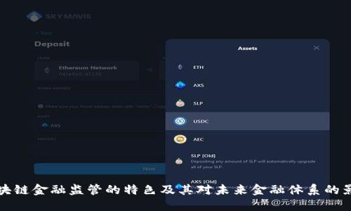 区块链金融监管的特色及其对未来金融体系的影响