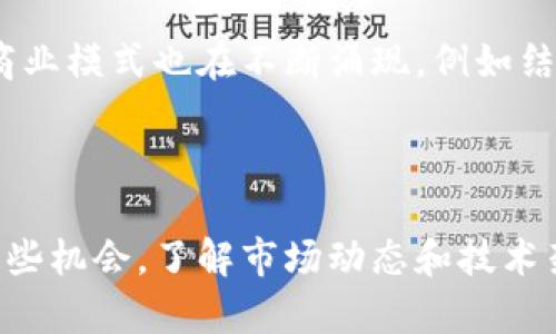 biao ti/biao ti马来西亚的区块链游戏：如何在这个新兴行业中找到机会？biao ti/biao ti

/guanjianci区块链游戏, 马来西亚区块链, 去中心化, NFT游戏/guanjianci

### 马来西亚的区块链游戏：如何在这个新兴行业中找到机会？

随着区块链技术的成熟，越来越多的游戏开发者和玩家开始将目光投向这一全新的领域。马来西亚作为东南亚的重要市场之一，这里的区块链游戏生态系统正在逐渐发展壮大。本文将详细探讨马来西亚的区块链游戏现状、机会以及未来发展趋势，以帮助您在这一新兴行业中找到合适的切入点。

#### 一、区块链游戏基本概念

区块链游戏是基于区块链技术开发的游戏，游戏中的虚拟资产如角色、道具等都可以通过区块链技术实现确权和转让。这种去中心化的特点使得玩家能够真正拥有游戏内的资产，而不再只是厂商的一纸合约。区块链游戏的发展为玩家提供了更高的自由度和经济收益。

在这一模式下，一些游戏还引入了NFT（非同质化代币）作为虚拟资产。这意味着，每个游戏中的物品或角色都是独一无二的，玩家可以通过交易这些NFT来获得收益。此外，区块链游戏通常采用通证经济，玩家通过游戏活动（如打怪、交易等）获得游戏代币，这些代币可以在游戏外部进行兑换。

#### 二、马来西亚的区块链游戏市场现状

近年来，马来西亚的区块链游戏市场逐渐吸引了不少开发者和投资者的关注。随着政府对区块链技术的支持，相关政策和法规也日趋完善，为区块链游戏的发展提供了良好的环境。

目前，马来西亚已有多款区块链游戏上架，其中有一些是本土开发的项目，如基于以太坊的“CryptoPenguin”，该游戏让玩家通过养成和交易虚拟企鹅获得收益。这类游戏不仅在玩法上吸引了玩家，还为玩家提供了真实的经济价值。

还有一些国际闻名的区块链游戏如“Axie Infinity”，在马来西亚也有着广泛的玩家基础。由于马来西亚的年轻人对新技术的接受度较高，因此区块链游戏在这一群体中受到了热烈的欢迎。

#### 三、区块链游戏的经济模型

区块链游戏的经济模型是其成功的关键。不同于传统游戏的收入来自于内购和广告，区块链游戏通过去中心化和数字资产创造了全新的经济生态。在这种经济模型中，玩家不仅是消费者，更是参与者。

以“Axie Infinity”为例，玩家需要购买虚拟宠物“Axies”并进行养成，这些宠物可用于战斗，获得战斗奖励。除了直接的游戏收入，玩家还可以通过交易市场出售自己的Axies，这种模式极大地提高了玩家的参与积极性。

马来西亚的区块链游戏也正在朝着这一方向发展。游戏开发者们通过打造去中心化市场，让玩家能够在平台内外进行交易，增加了游戏的可玩性和投资价值。

#### 四、马来西亚区块链游戏的投资机会

面对日益增长的区块链游戏市场，投资者也看到了其中的机会。首先，随着玩家对去中心化游戏的认识加深，市场需求不断上升，为投资者提供了良好的介入时机。

此外，马来西亚政府对科技和创新的支持使得区块链游戏的投资环境更加友好。许多创投机构开始将目光转向马来西亚区块链游戏的初创公司，致力于为其提供资金和资源支持。

开发者可以利用这种支持，进行游戏开发和市场推广，从而提高市场份额。而对于玩家来说，选择在这段时间投入时间和金钱参与区块链游戏，也许能够获得丰厚的回报。

#### 五、区块链游戏的挑战与未来发展

尽管马来西亚的区块链游戏市场充满机会，但也面临着不少挑战。首先是技术门槛，区块链游戏的开发需要较强的技术能力和丰富的游戏设计经验。

其次，市场上已经有许多竞争者，如何在众多游戏中脱颖而出，吸引并留住玩家是开发者需解决的问题。同时，随着市场的成熟，玩家的期望值也在不断提高，开发者需要不断创新，以满足玩家的需求。

展望未来，随着区块链技术的不断发展，马来西亚的区块链游戏有可能会进入一个新的高度。随着用户基础的扩大，游戏内容和玩法将会更加多元化，各种新的商业模式也将逐步崛起。

### 常见的相关问题

#### 1. 区块链游戏与传统游戏相比有何优势？

区块链游戏和传统游戏相比，最大的优势在于资产的真正拥有权。传统游戏中，玩家的虚拟资产并不属于玩家本人，所有权是属于游戏公司，这使得玩家在游戏结束后失去所有投入。而在区块链游戏中，玩家对虚拟资产拥有完全的控制权，可以在去中心化的市场中自由交易，甚至在游戏之外进行盈利。

此外，区块链游戏的透明度也较高。区块链技术的去中心化特性使得游戏的玩法、资产获取机制等都能够被公众审查，从而增加了游戏的公平性和公信力。

#### 2. 马来西亚有哪些值得关注的区块链游戏项目？

马来西亚的区块链游戏项目正在不断涌现，其中有一些比较有代表性的项目，如“CryptoPenguin”和“CryptoKitties”。这些项目不仅在玩法上吸引玩家，也在市场上取得了良好的反馈。此外，国内一些初创团队也在积极开发新的区块链游戏，值得关注。

玩家在选择参与的项目时，可以关注这些游戏的社区活跃度、市场反馈以及开发团队的专业性等因素。这有助于更好地判断一个项目的潜力与可持续发展性。

#### 3. 区块链游戏的经济模式是如何运作的？

区块链游戏的经济模式通常基于游戏内的虚拟资产和代币。玩家在游戏过程中获得的代币可以用于交易、购买道具或进行投资。同时，部分游戏引入了NFT，使得游戏中的角色、道具等资产成为可交易的数字货币。玩家既可以通过提升个人角色的能力，获得游戏内收益，也可以通过在市场中交易这些虚拟资产实现盈利。

这种经济模式不仅增强了玩家的参与感和粘性，还为开发者创造了持续的收入来源。在设计经济模型时，开发者需要综合考虑玩家的体验、盈利能力以及市场发展趋势，以确保模型的可持续性。

#### 4. 参与区块链游戏需要具备哪些基本知识？

参与区块链游戏，玩家首先需要了解区块链的基本概念，包括去中心化、数字资产的确权及NFT等。此外，还需了解相关的加密货币，如以太坊和比特币等，因为许多区块链游戏的交易都是基于加密货币进行的。

玩家还需具备一定的市场分析能力，以判断游戏项目的潜力。同时，了解游戏的经济模型和玩法，能够帮助玩家更好地参与游戏活动，获取收入。

#### 5. 未来马来西亚区块链游戏的发展方向是什么？

未来，马来西亚的区块链游戏将更加多元化，可能会朝着更复杂的经济模式和丰富的游戏内容发展。随着技术的进步，结合VR/AR等技术的区块链游戏将逐渐成为一种趋势。

此外，随着玩家对去中心化游戏认知的提高，市场需求不断增加，开发者需要更加注重游戏的设计，提升游戏的交互性和趣味性。同时，各种新的商业模式也在不断涌现，例如结合社交网络的区块链游戏，这将为马来西亚的区块链游戏市场带来更多的可能性。

### 总结

通过以上的探讨，我们可以看到马来西亚的区块链游戏市场正在快速发展，充满着机会与挑战。无论是作为玩家、开发者还是投资者，及时把握这些机会，了解市场动态和技术架构，将能在这个新兴领域找到属于自己的位置。随着互联网和区块链技术的不断进步，未来的区块链游戏还有着更广阔的发展空间。