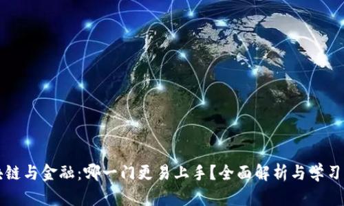 区块链与金融：哪一门更易上手？全面解析与学习建议