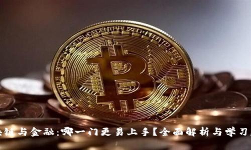 区块链与金融：哪一门更易上手？全面解析与学习建议