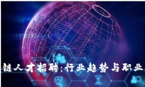 金融区块链人才招聘：行业趋势与职业发展探索