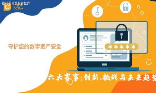 区块链金融的六大赛事：创新、挑战与未来趋势