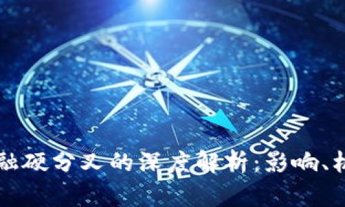 区块链金融硬分叉的深度解析：影响、机遇与挑战