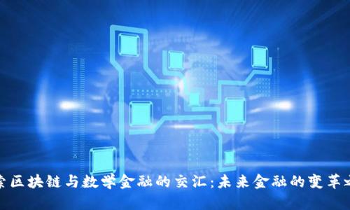 探索区块链与数学金融的交汇：未来金融的变革之路