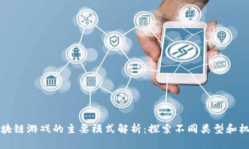区块链游戏的主要模式解析：探索不同类型和机制