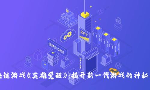 区块链游戏《英雄觉醒》：揭开新一代游戏的神秘面纱