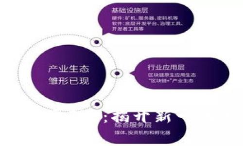 区块链游戏《英雄觉醒》：揭开新一代游戏的神秘面纱