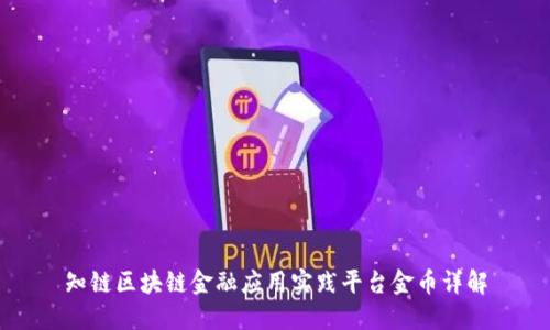知链区块链金融应用实践平台金币详解