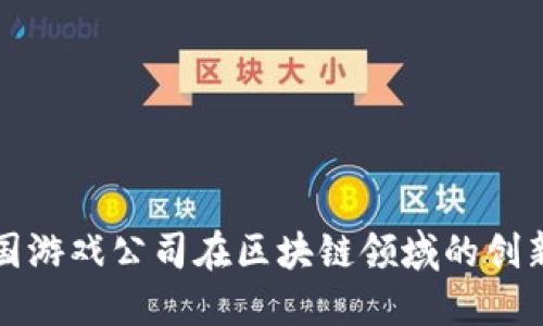 深入探讨韩国游戏公司在区块链领域的创新与产品发展