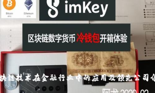 区块链技术在金融行业中的应用及领先公司介绍