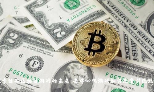 探索链茶区块链游戏的未来：去中心化游戏如何改变传统玩法