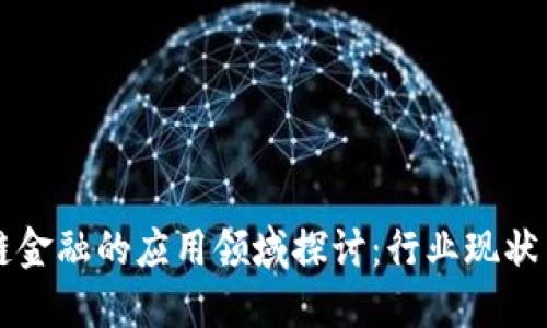 我国区块链金融的应用领域探讨：行业现状与未来展望