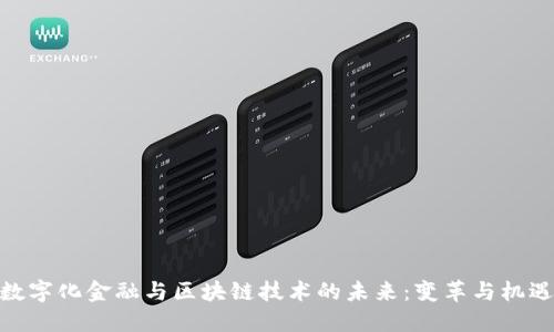 数字化金融与区块链技术的未来：变革与机遇