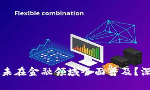 区块链技术为何尚未在金融领域全面普及？深度分析与未来展望