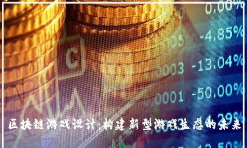 区块链游戏设计：构建新型游戏生态的未来