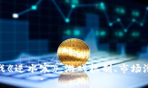 探索区块链游戏《逆水寒》：游戏机制、市场潜力与玩家体验
