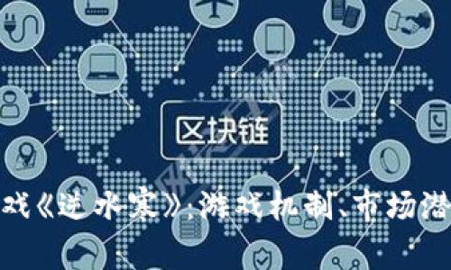 探索区块链游戏《逆水寒》：游戏机制、市场潜力与玩家体验