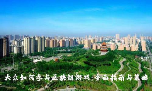 大众如何参与区块链游戏：全面指南与策略
