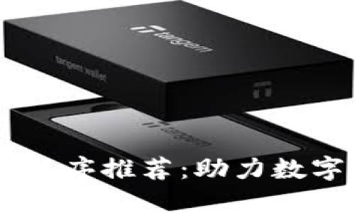 区块链新金融小程序推荐：助力数字经济的创新平台