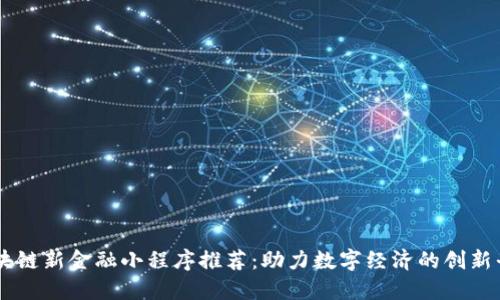 区块链新金融小程序推荐：助力数字经济的创新平台