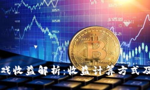区块链游戏收益解析：收益计算方式及影响因素