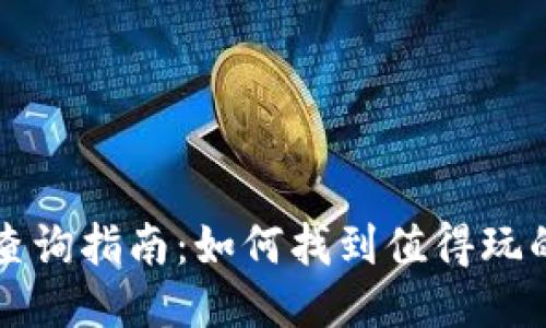 区块链游戏查询指南：如何找到值得玩的区块链游戏