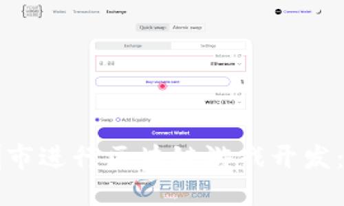 如何在深圳市进行区块链游戏开发：全方位指南
