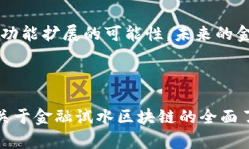 biao ti/biao ti金融试水区块链：探索区块链技术在金融行业的应用与未来发展/biao ti

guan jianci区块链, 金融, 技术应用, 未来发展/guan jianci

区块链技术自其诞生以来，便受到全球金融行业的广泛关注。因为它不仅仅是比特币等虚拟货币的基础技术，更是颠覆传统金融体系的潜在力量。本文将深入探讨金融试水区块链的相关内容，包括区块链的基本概念、在金融行业的应用场景、优势与挑战、以及未来的发展趋势。

### 什么是区块链？

区块链是一种去中心化的分布式数据存储技术，其本质是一种以链式结构存储数据的数据库。每一笔交易都被记录在一个“区块”中，一旦这些区块通过密码学的方式连接起来，形成一条“链”，就无法随意更改。因此，区块链具有不可篡改、透明性和安全性等特点。

区块链最初是为比特币而设计，并在随后的几年内逐渐扩展到了不同领域。如今，它不仅限于金融，还包括物流、医疗、数据管理等各种行业。这一技术的核心在于，它能够在不依赖于第三方中介的情况下，保证参与者之间的信任与透明。

### 金融行业为何关注区块链？

金融行业的运作本质上依赖于信任，而区块链可以在许多环节上提升这种信任。例如，智能合约的引入使得交易条件能够自动执行，从而减少人为干预的可能性。此外，区块链的透明性使得监管机构可以更好地追踪交易，以防止金融犯罪。

同时，区块链技术能够降低交易成本，缩短交易时间，提升资金流动性。这对全球金融市场尤其重要，因为国际间的资金转移往往需要通过多个中介机构完成，而区块链可以大幅度简化这一过程。

### 区块链在金融领域的具体应用

区块链在金融行业的应用场景非常丰富，以下是一些主要的应用：

#### 1. 跨境支付

传统的跨境支付往往涉及多个中介机构，例如银行和汇款公司，导致时间延迟和费用增加。通过区块链技术，各国的金融机构可以直接进行交易，从而实时处理支付。这种方式不仅减少了交易时间，降低了手续费，还提高了透明度。

#### 2. 证券交易

区块链技术可以通过去中心化的方式实现证券的实时结算和清算，满足了现代市场对速度和效率的需求。同时，区块链能够记录每一笔交易的完整历史，增加了透明度，有效打击证券市场上的欺诈行为。

#### 3. 贷款与借贷

利用智能合约，区块链可以改变传统贷款的数量和速度。贷款的审批过程可以由智能合约自动完成，消除人工审批的延迟和偏见。此外，借款人在区块链系统上的信用记录也将更加透明，有助于提高审批效率。

#### 4. 资产管理

区块链技术能促进资产的数字化，允许资产在区块链上进行更高效的交易和管理。通过资产的代币化，投资者可以以较低的门槛参与到更多的投资产品中，进一步提升了流动性和市场参与度。

#### 5. 保险

保险行业也开始探索区块链的应用，尤其是在理赔方面。通过智能合约，理赔流程可以实现自动化，减少理赔时间与纠纷，同时提高了投保人的满意度。

### 区块链在金融行业的优势

1. **降低成本**  

                                </div>
                            </div>
                        </div>
                        <div class=