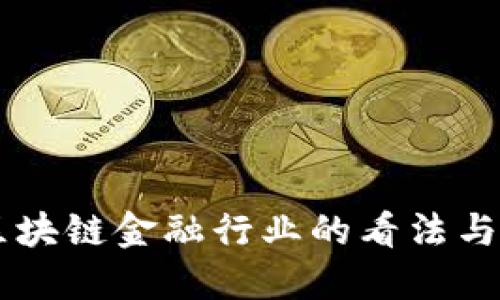 马云对区块链金融行业的看法与未来展望