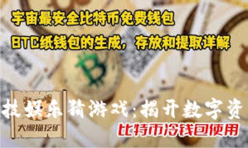哈希区块链竞技娱乐猜游戏：揭开数字资产的神秘面纱