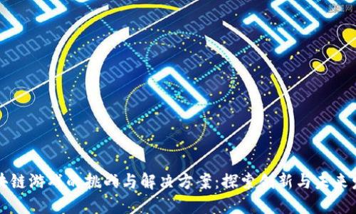 区块链游戏的挑战与解决方案：探索创新与未来发展